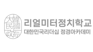 대한민국리더쉽 정경아카데미